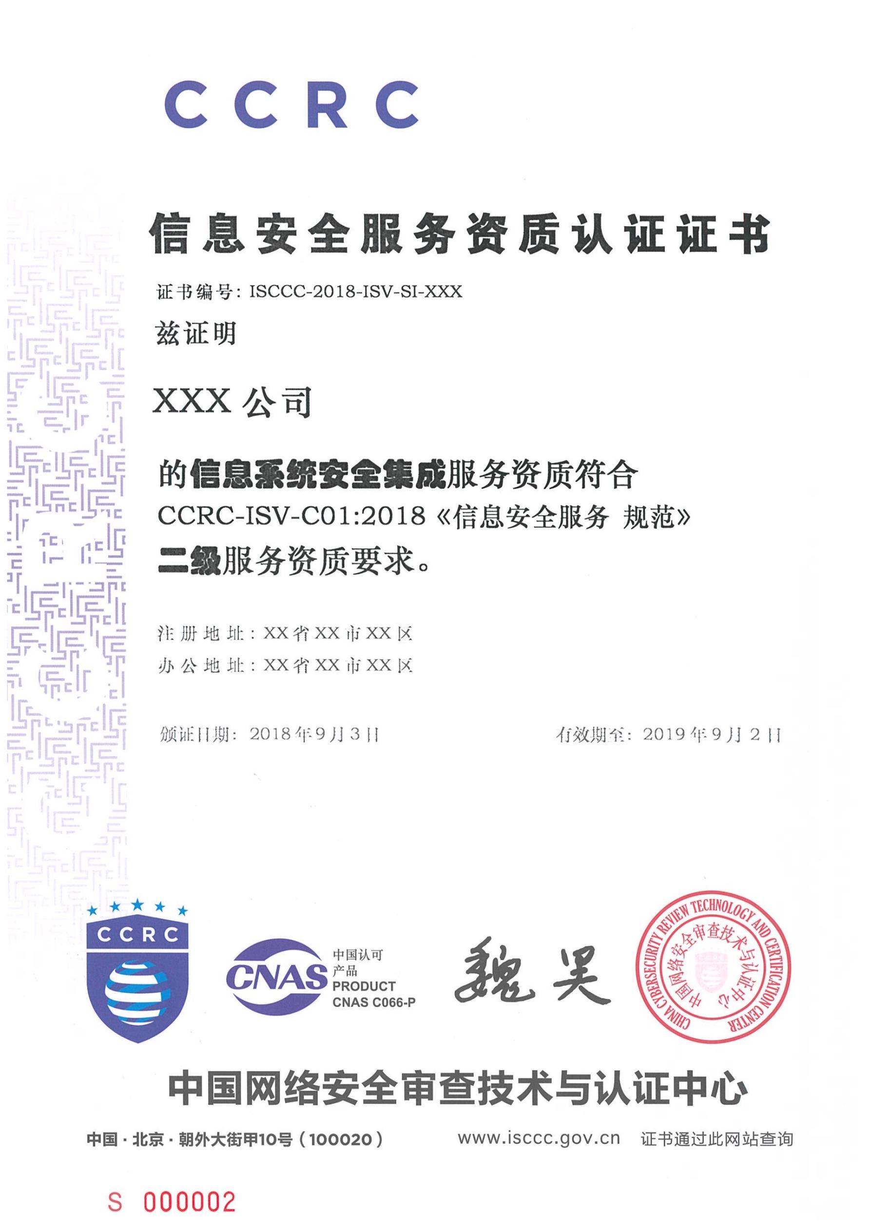 CCRC 网络安全服务资质认证
