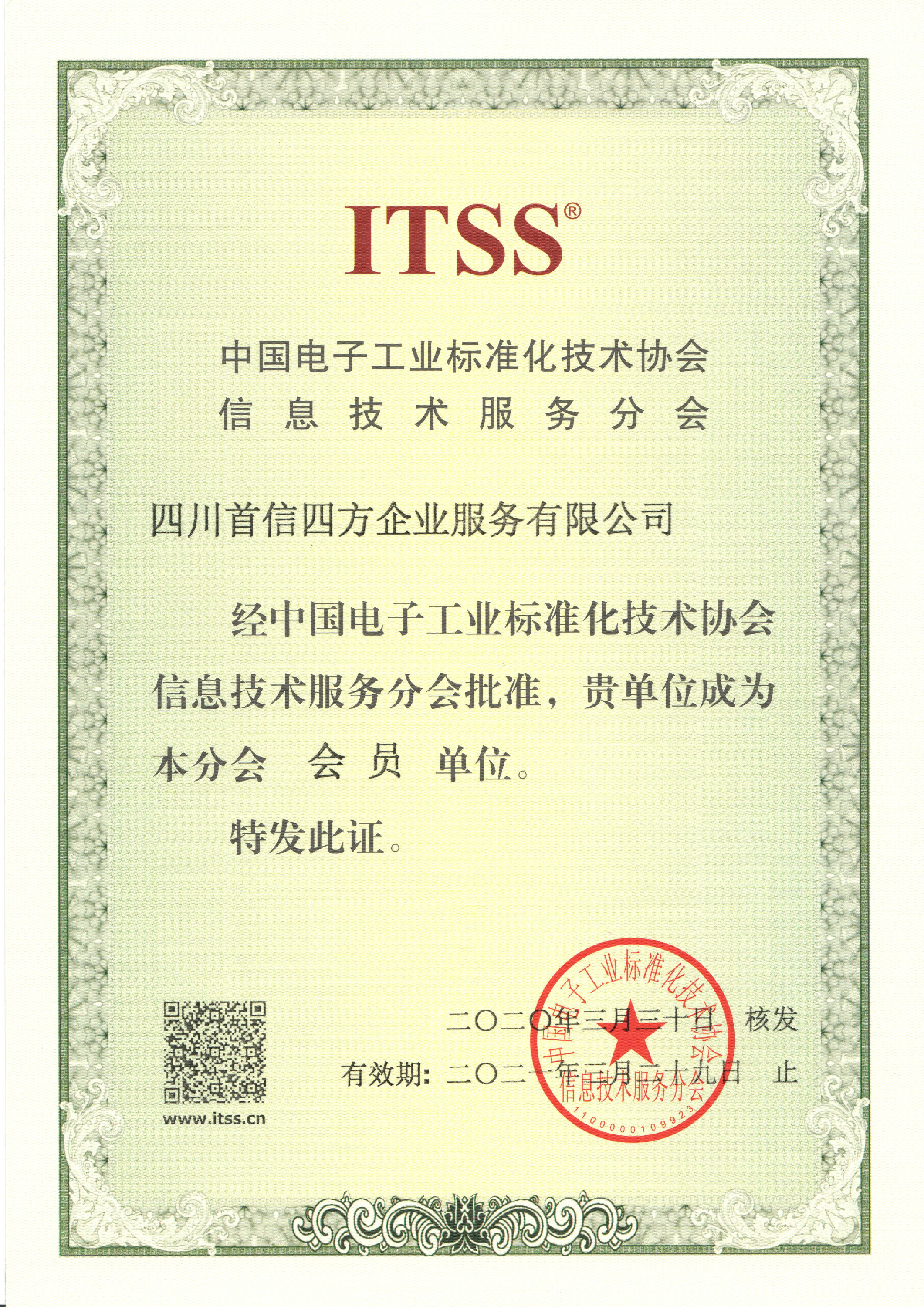 【喜讯】首信四方 正式成为 ITSS会员单位！