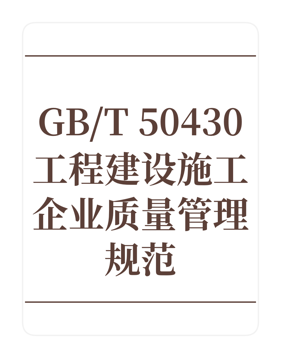 GB/T50430工程建设施工企业质量管理规范