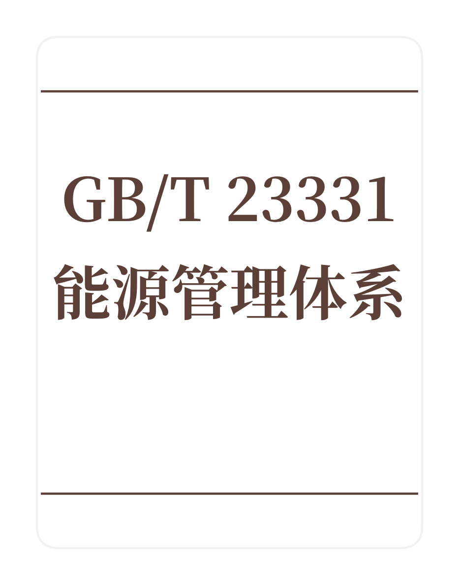 ISO50001能源管理体系