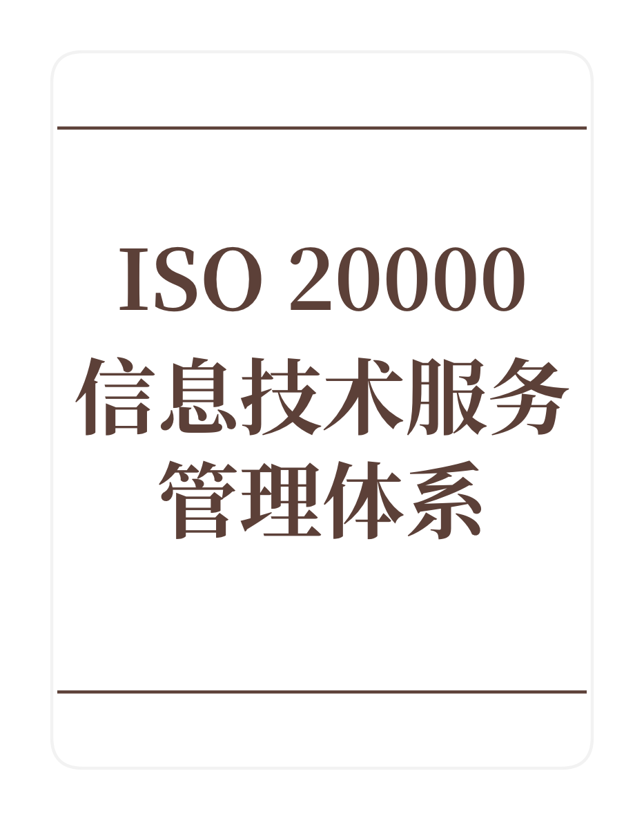 ISO20000信息技术服务管理