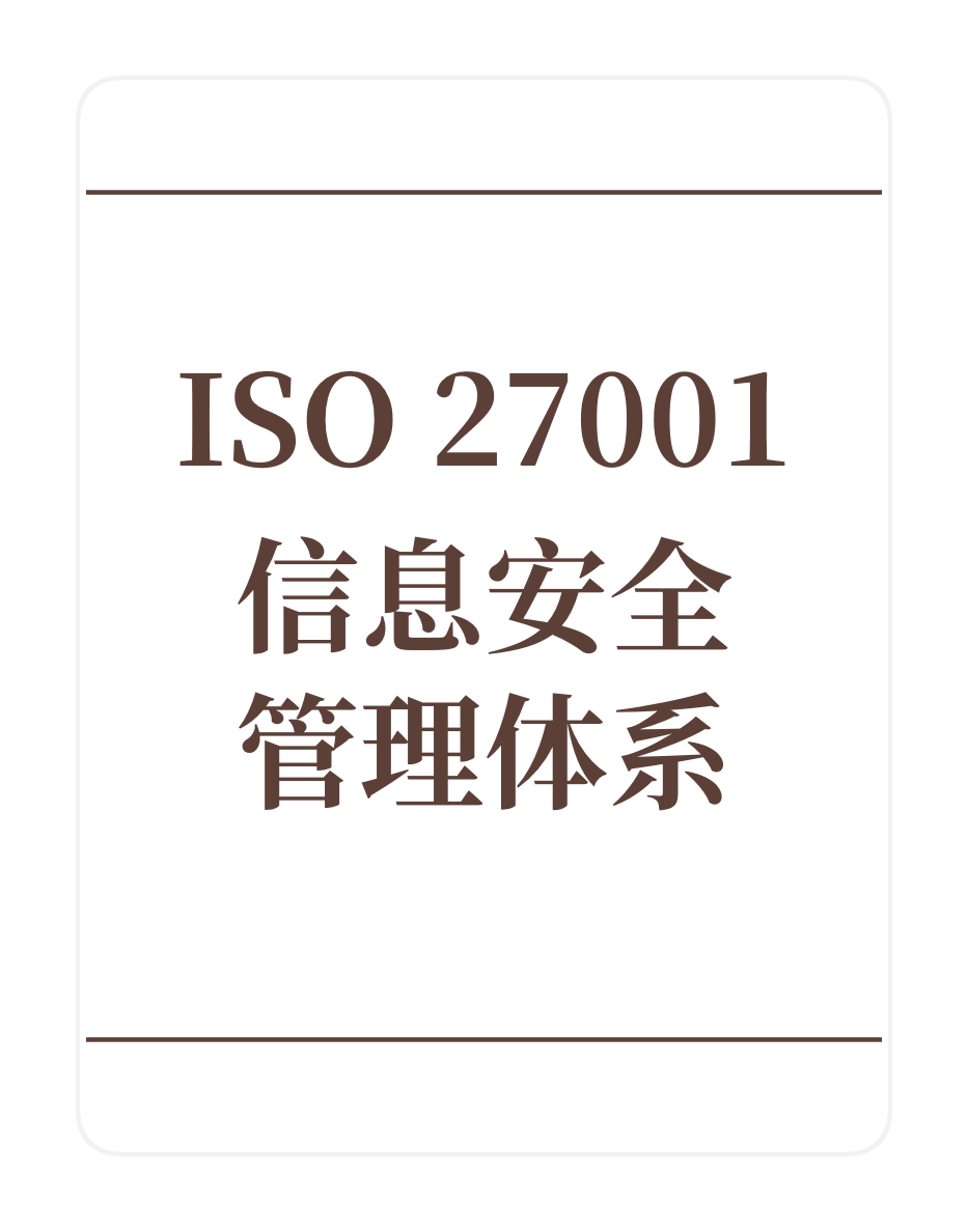 ISO27001信息安全管理体系