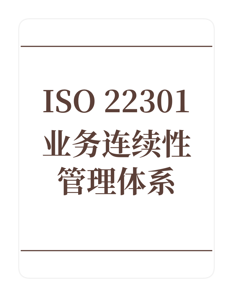 ISO22301业务连续性管理体系