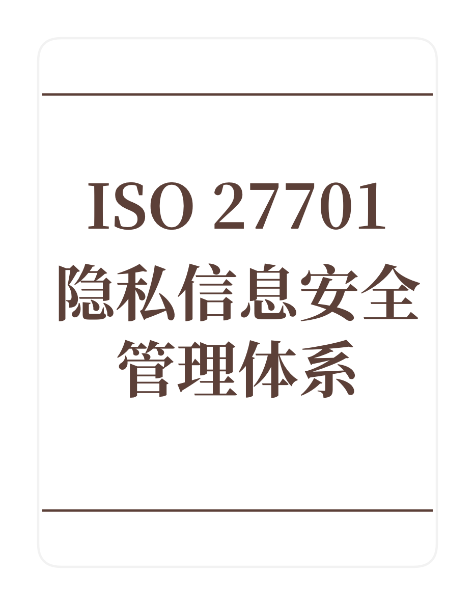 ISO27701隐私信息安全管理体系