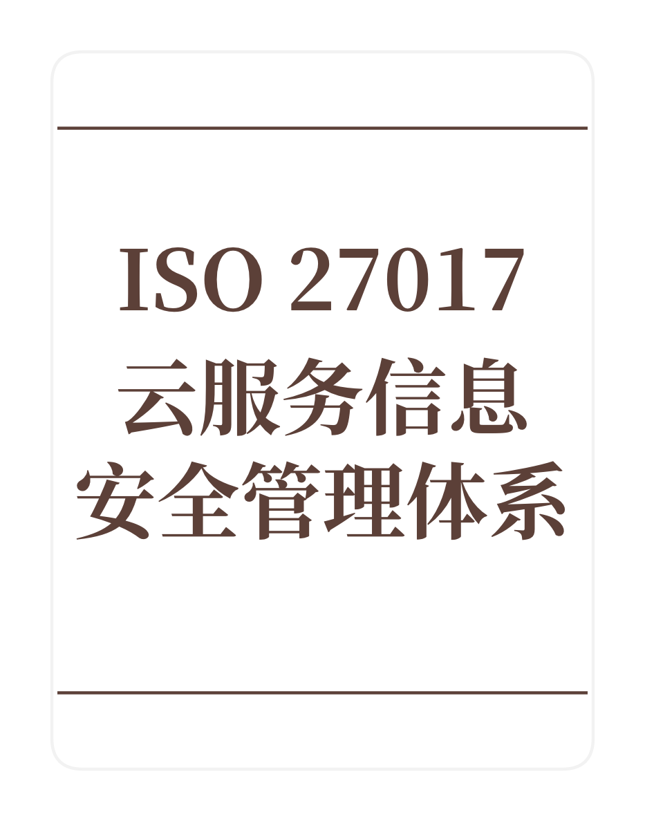 ISO27017云服务信息安全管理体系