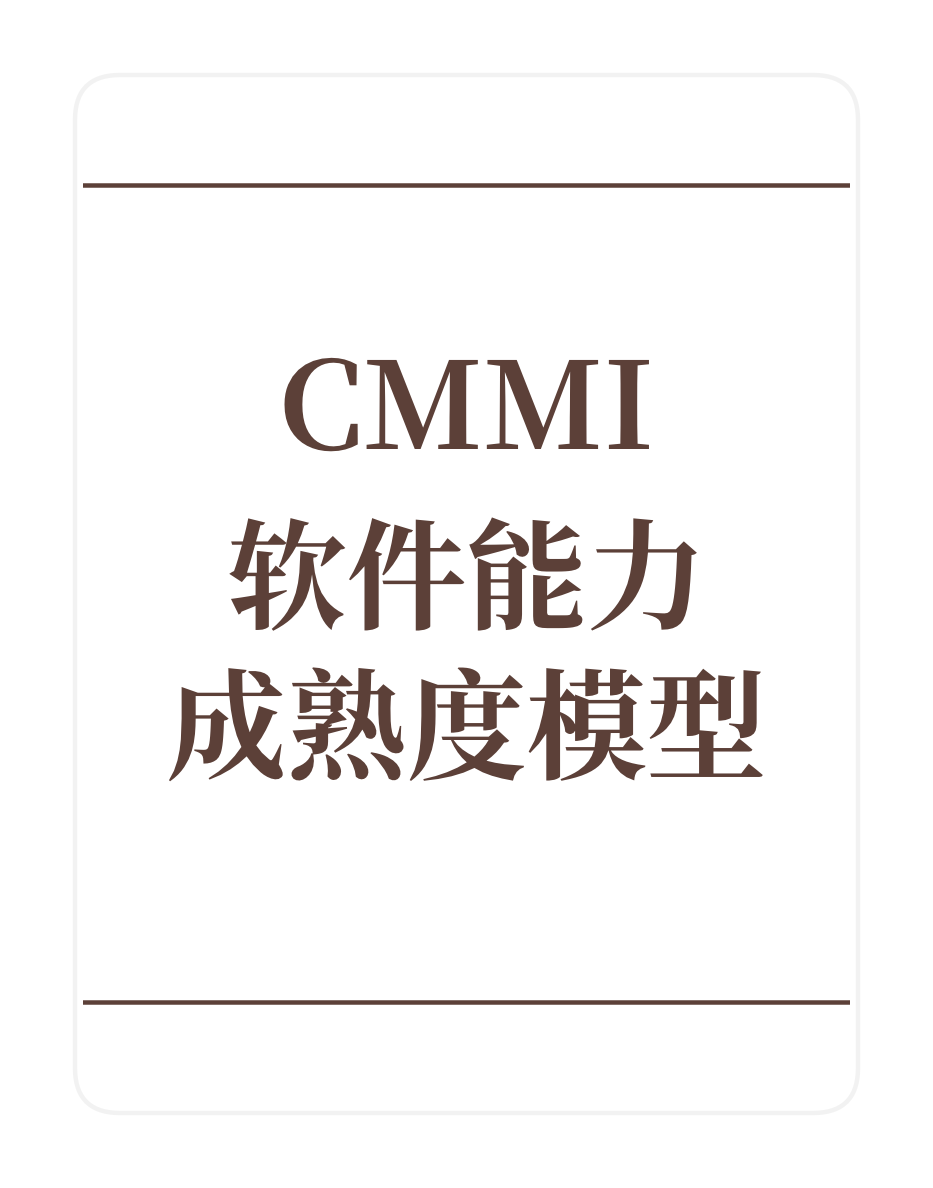 CMMI软件能力成熟度模型