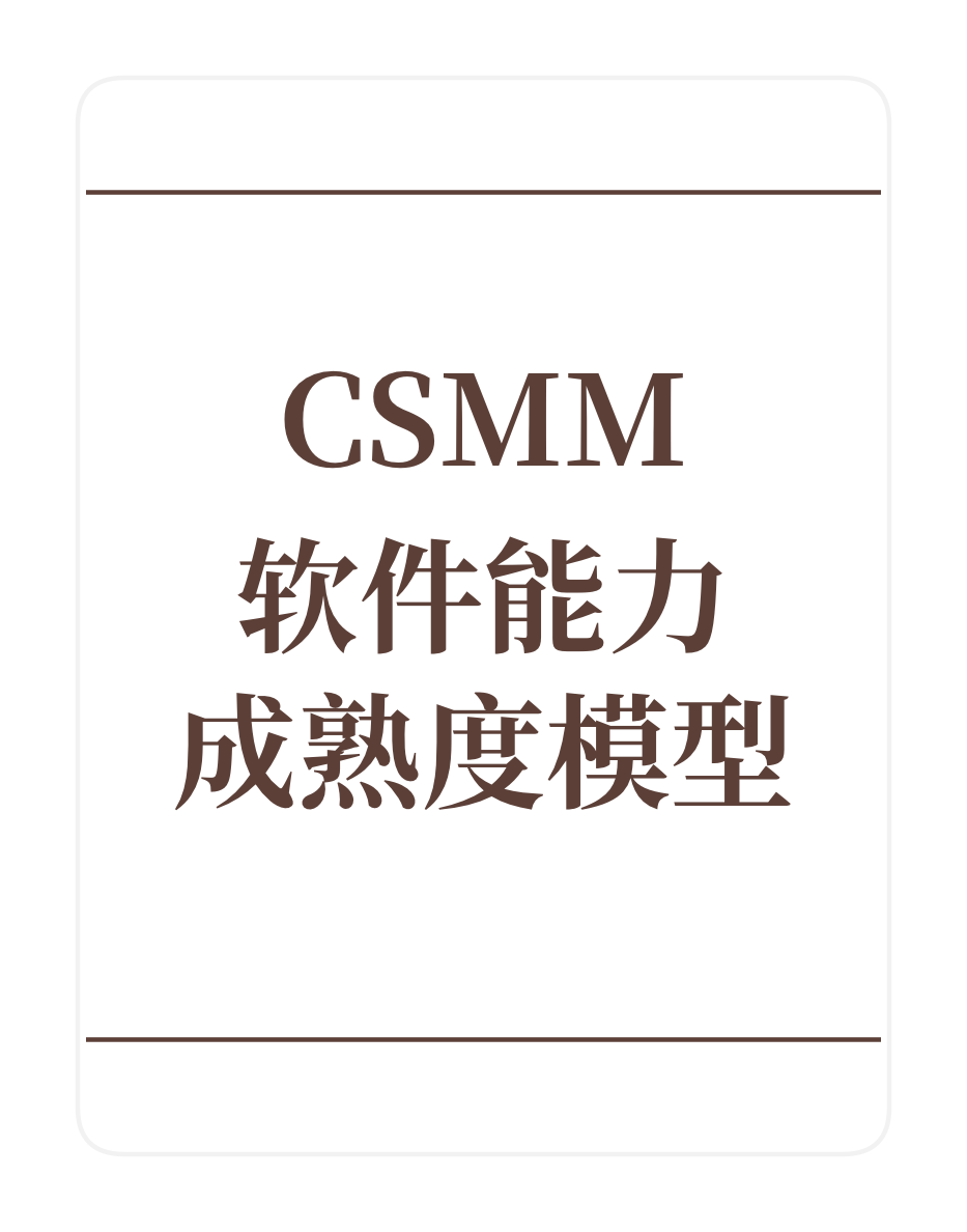 CSMM软件能力成熟度模型