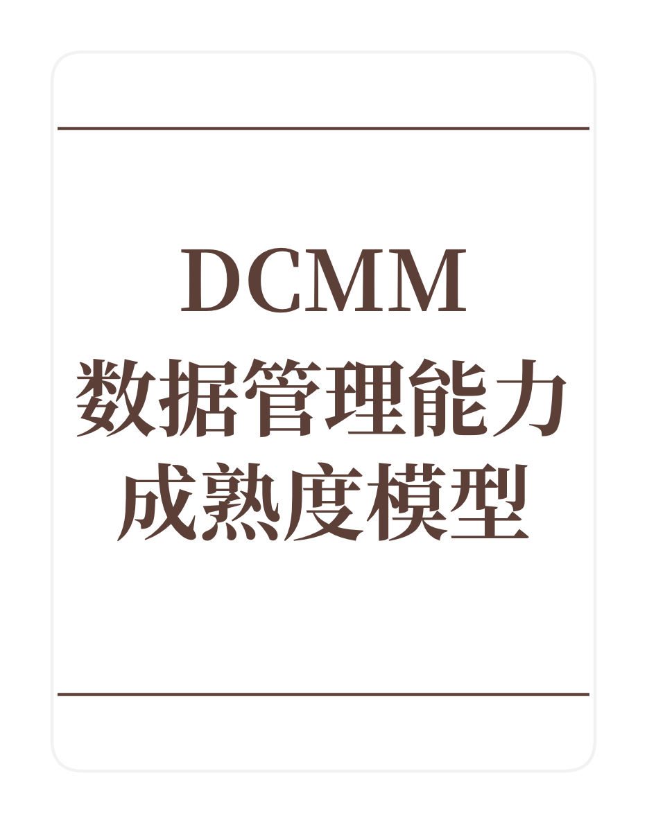 DCMM数据管理能力成熟度