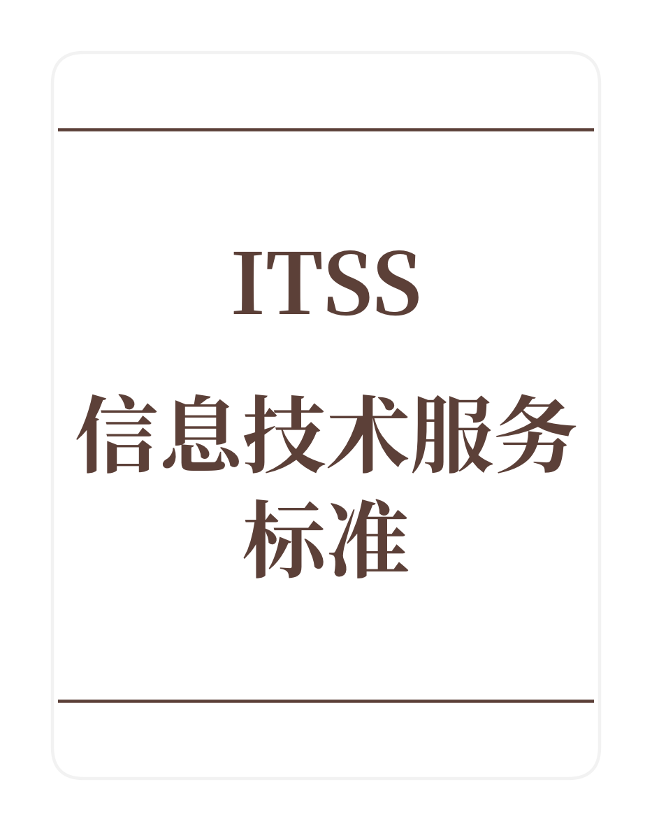 ITSS信息技术服务标准
