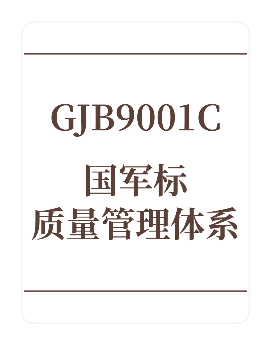 GJB9001C军用质量管理体系