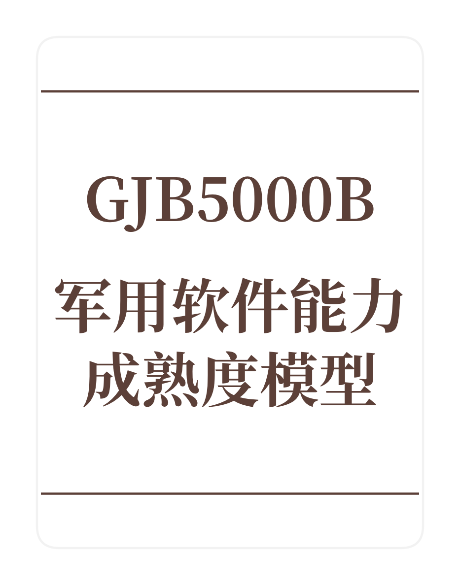 GJB5000B军用软件能力成熟度模型