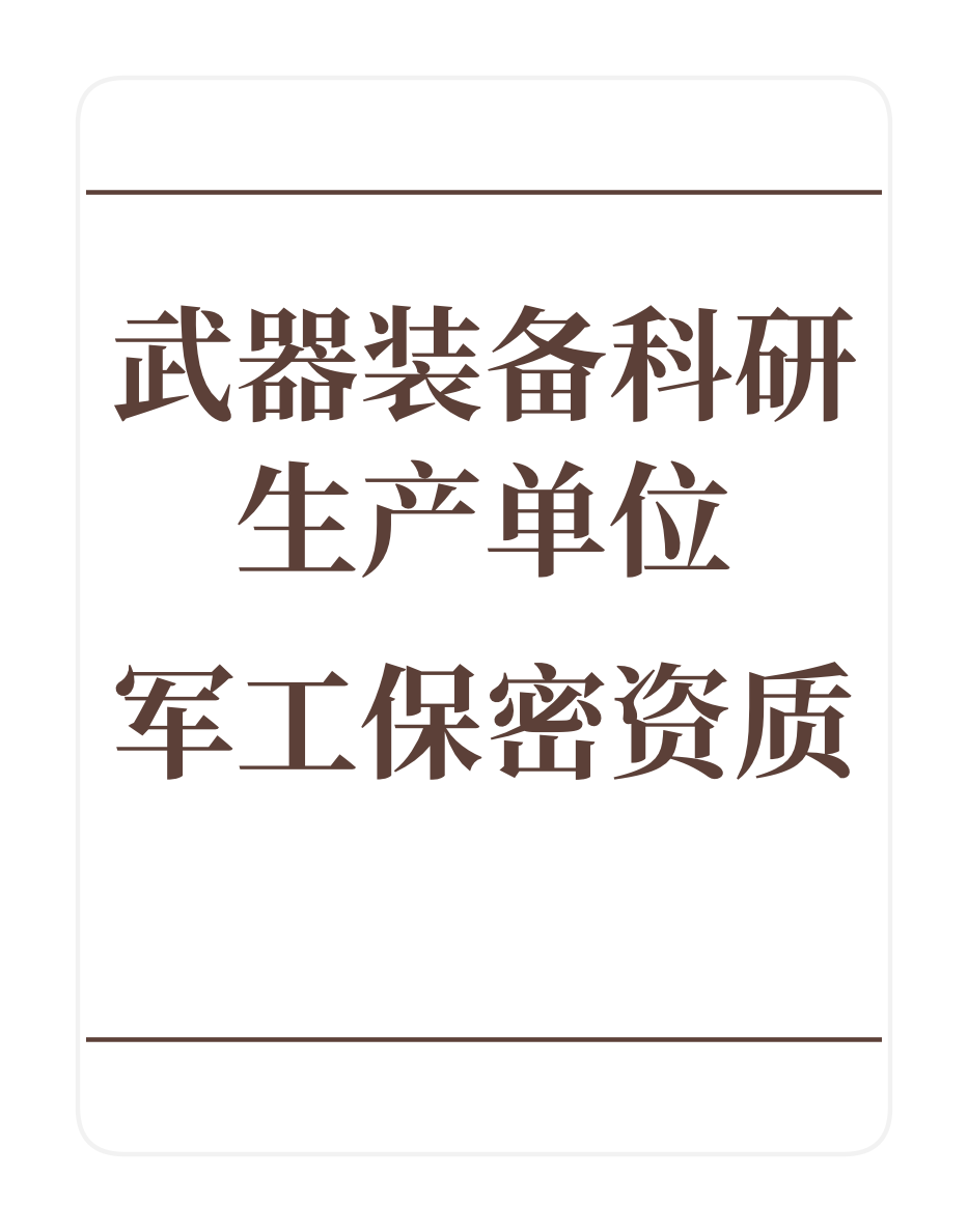 军工保密资质
