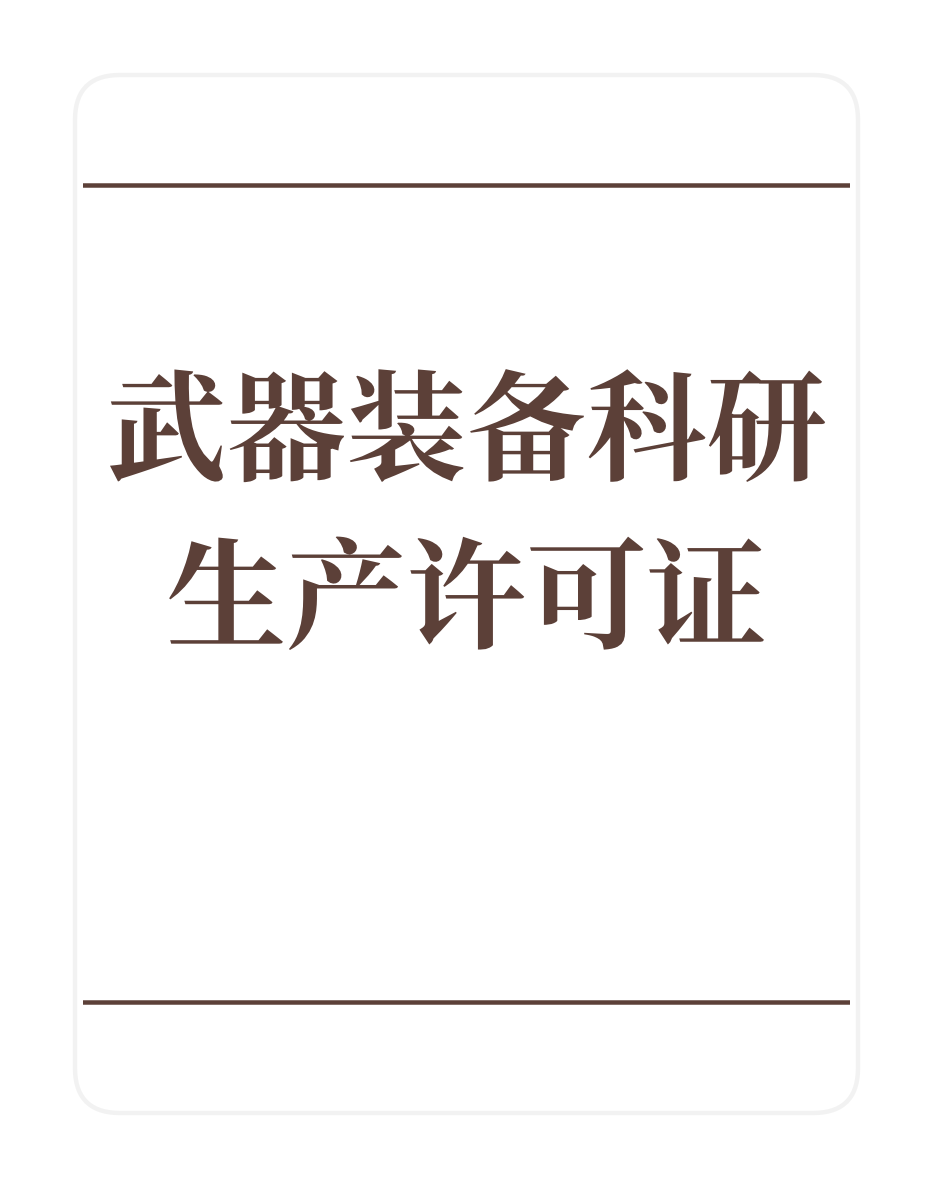 武器装备科研生产许可证