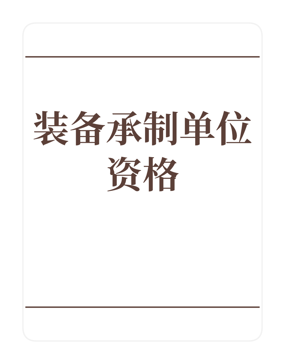 装备承制单位资格