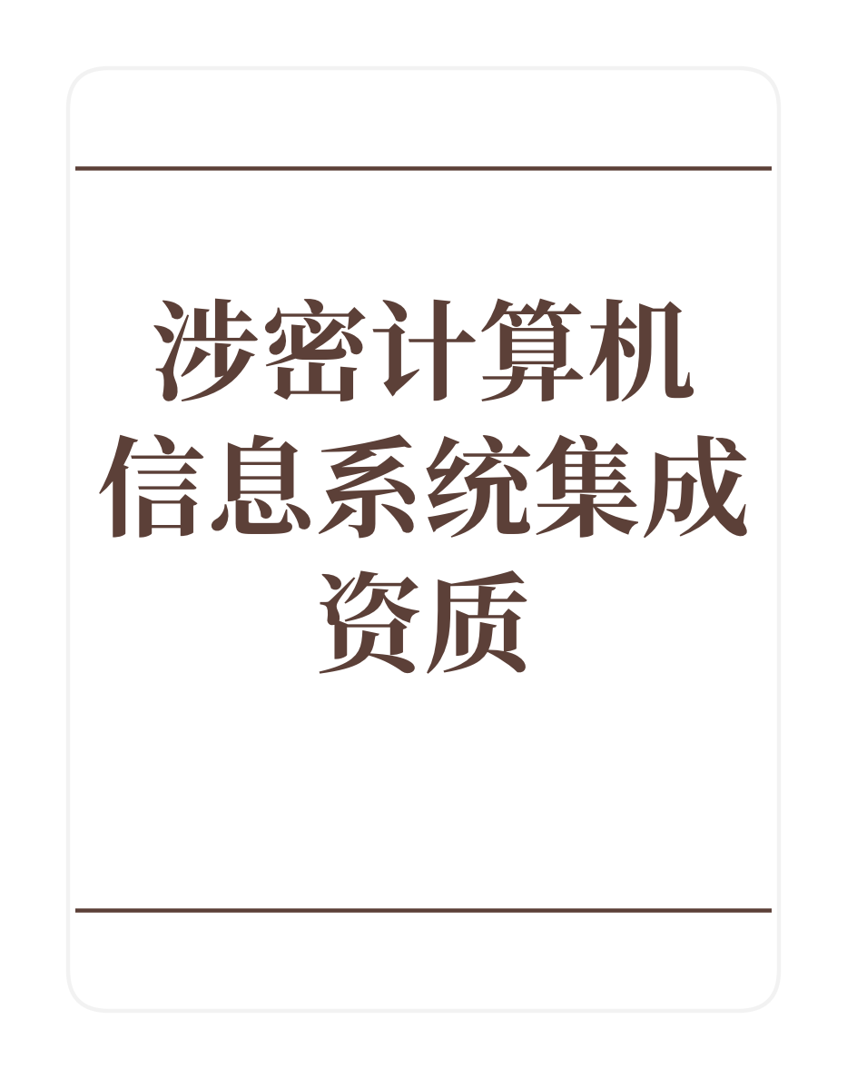 涉密计算机信息系统集成资质