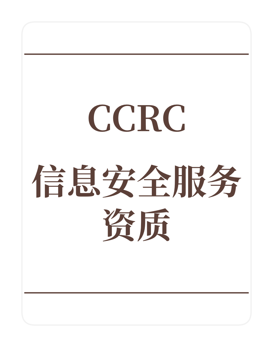 CCRC信息安全服务资质