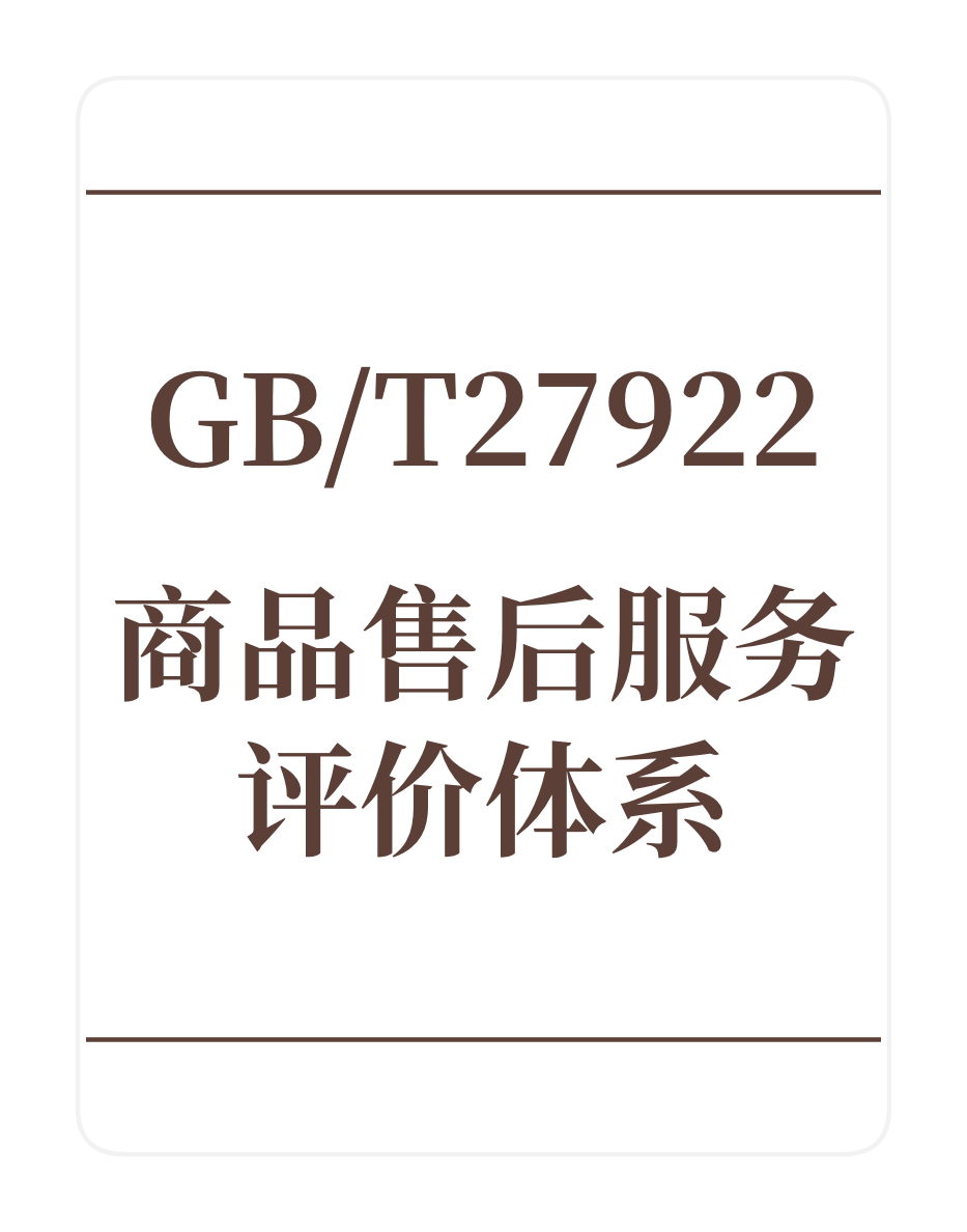 GB/T27922商品售后服务评价体系