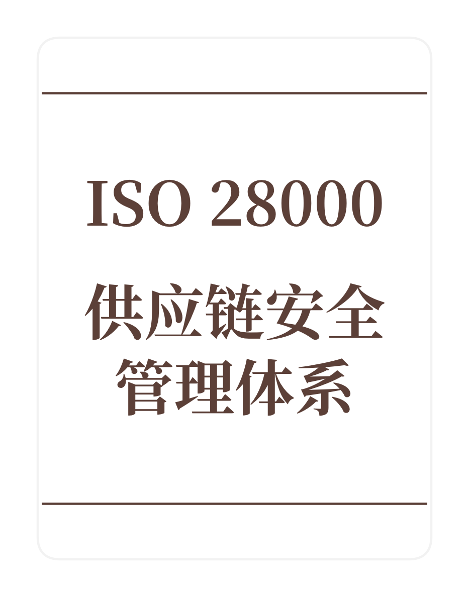 ISO28000供应链安全管理体系