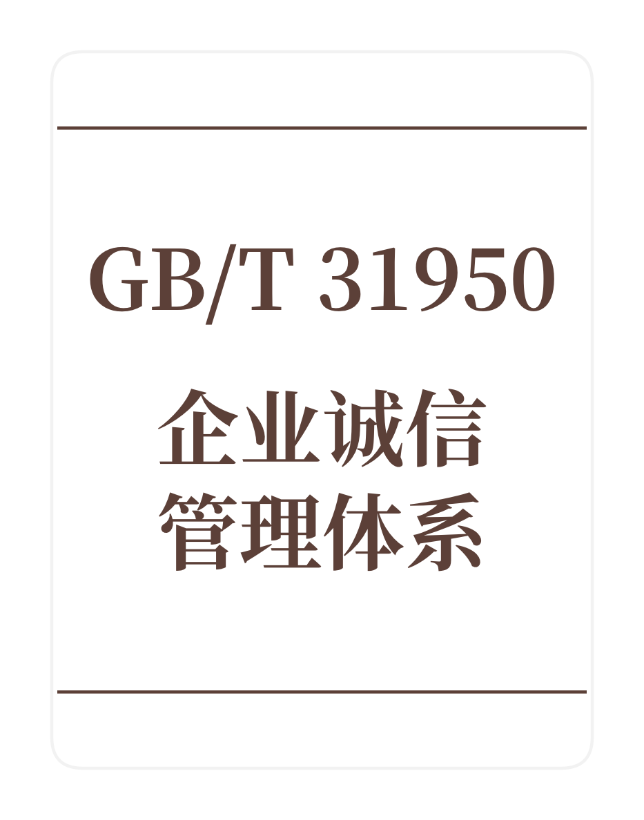 GB/T31950企业诚信管理体系