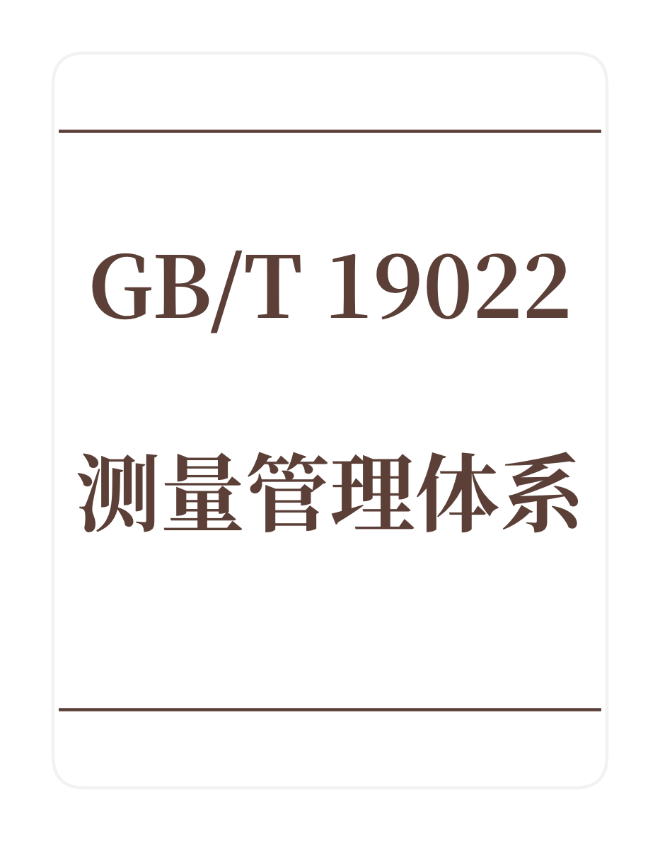 GB/T19022测量管理体系