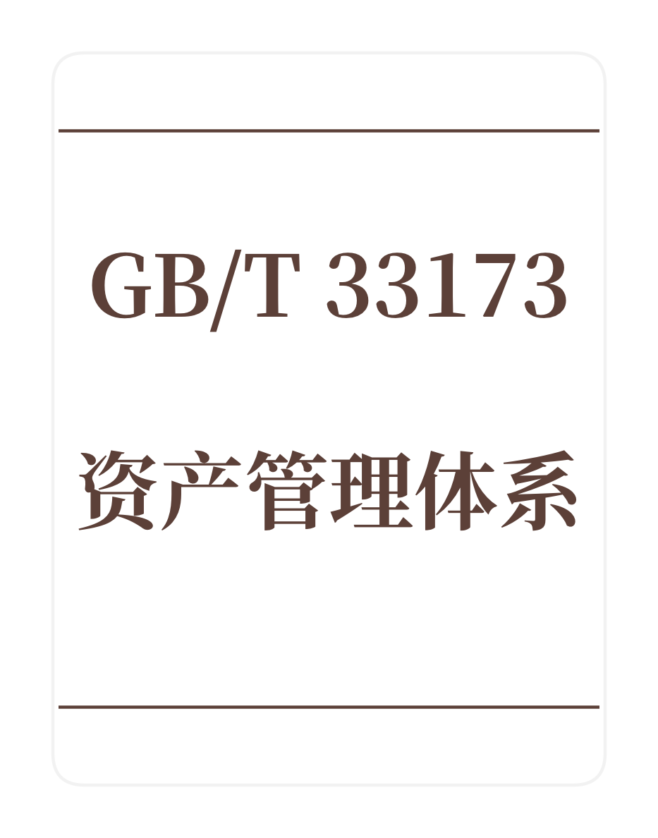 GB/T33173资产管理体系