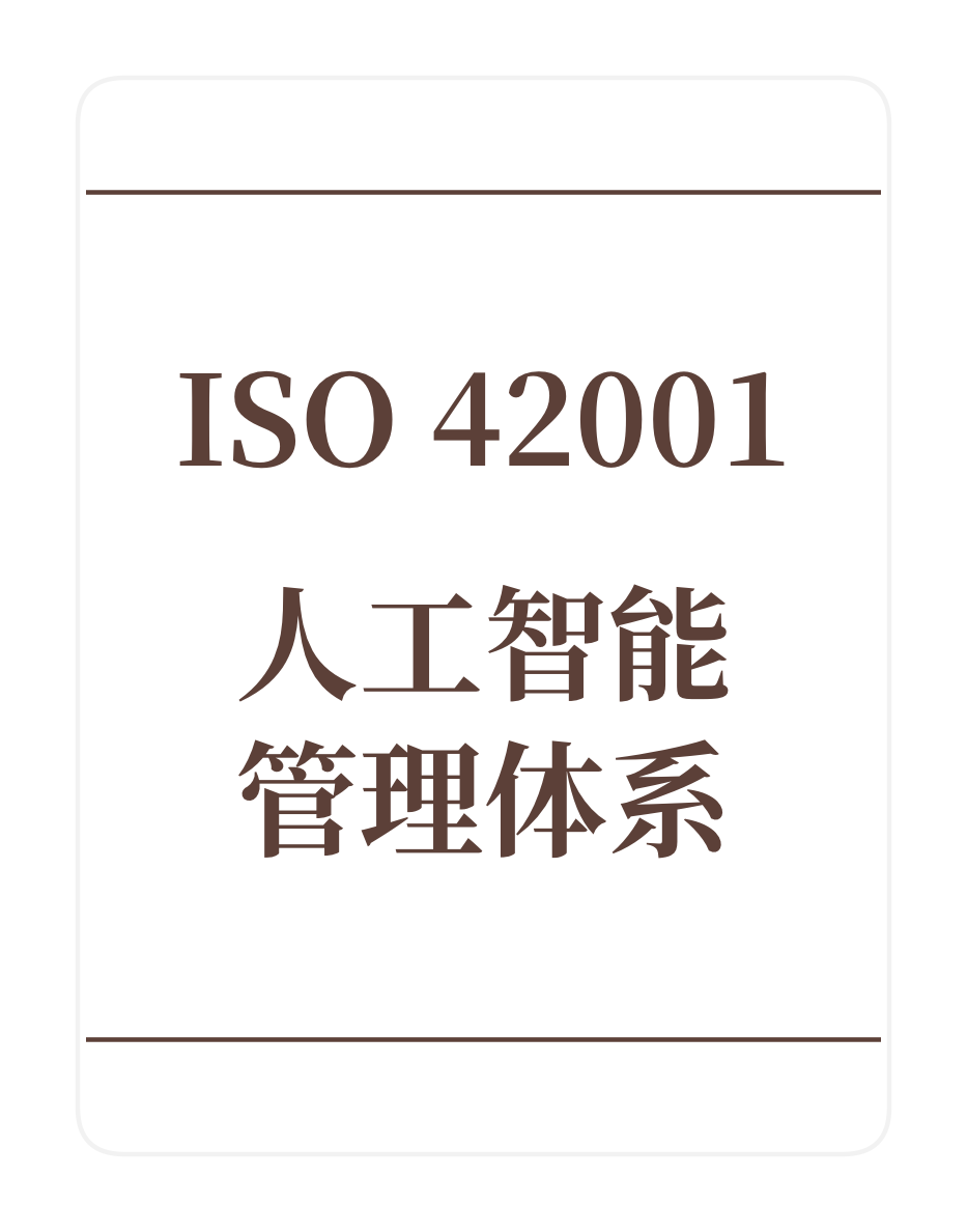 ISO42001人工智能管理体系