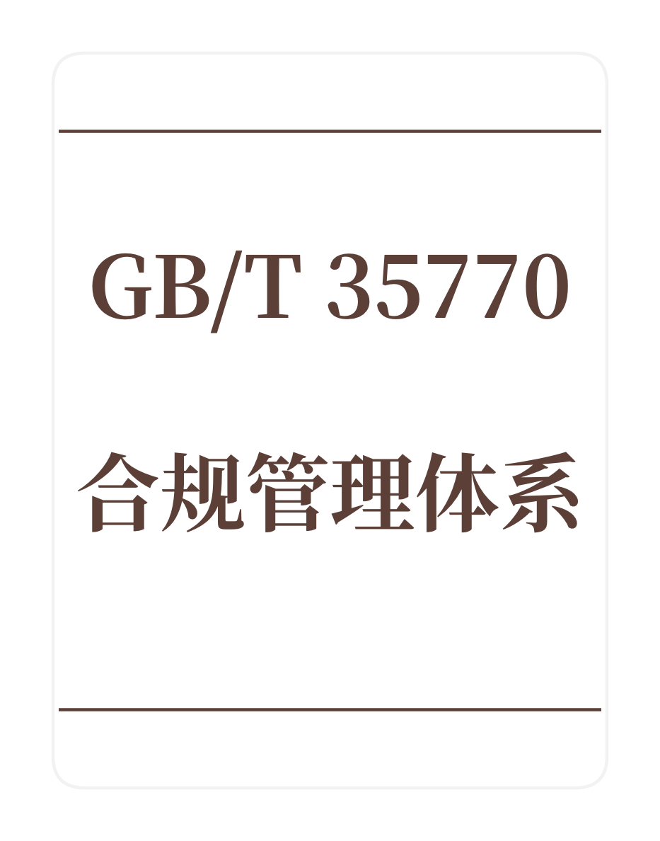 GB/T35770合规管理体系