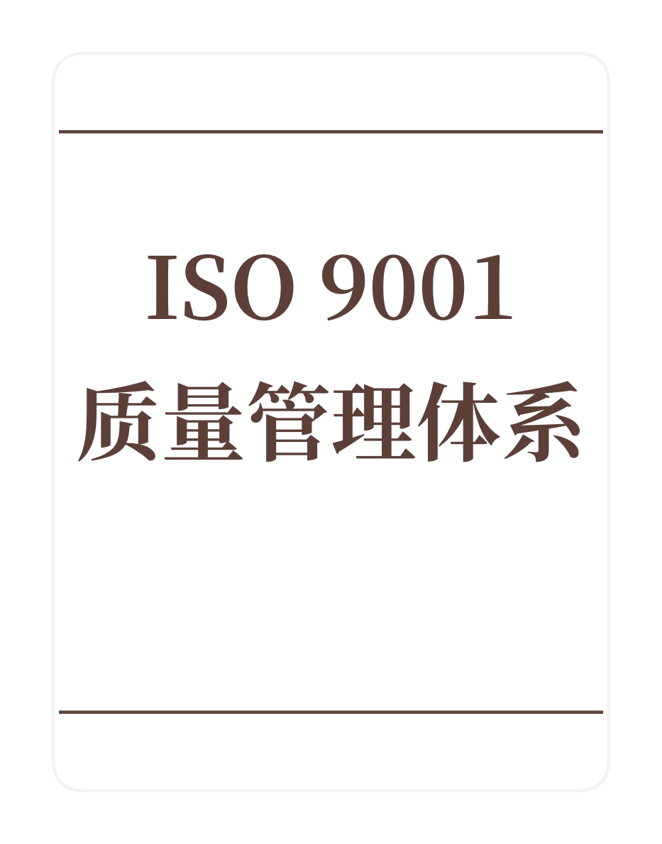 ISO9001质量管理体系