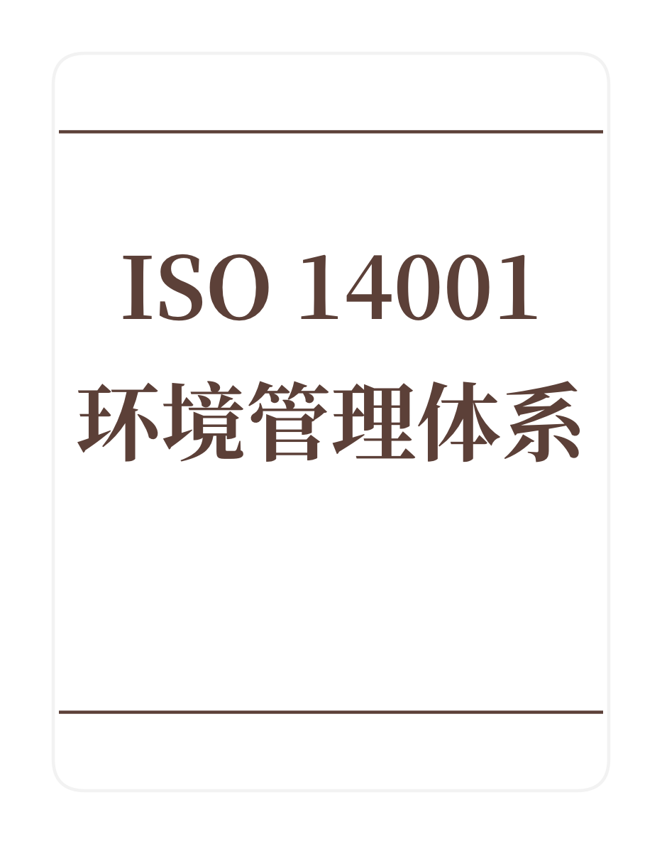ISO14001环境管理体系
