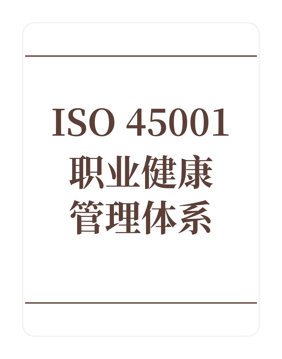ISO45001职业健康管理体系