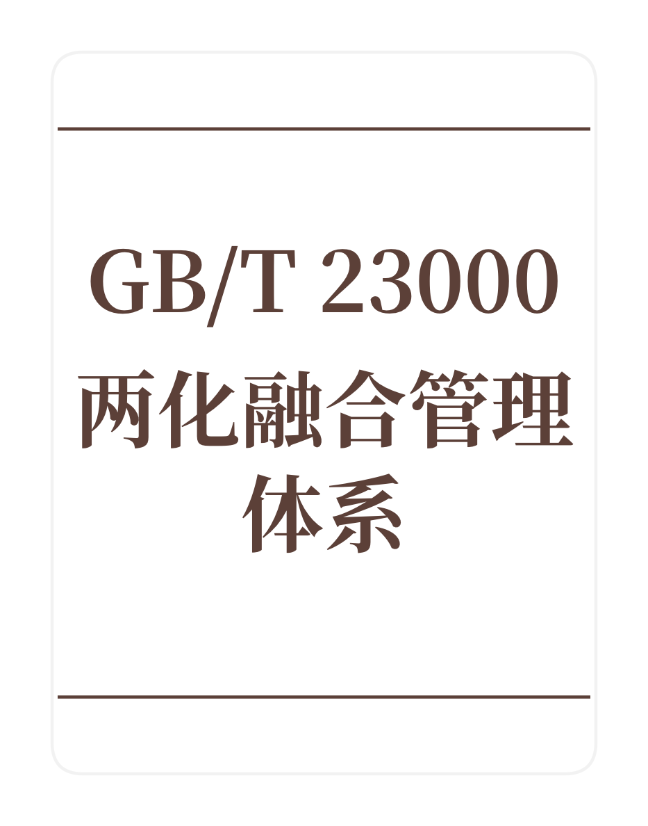 两化融合管理体系