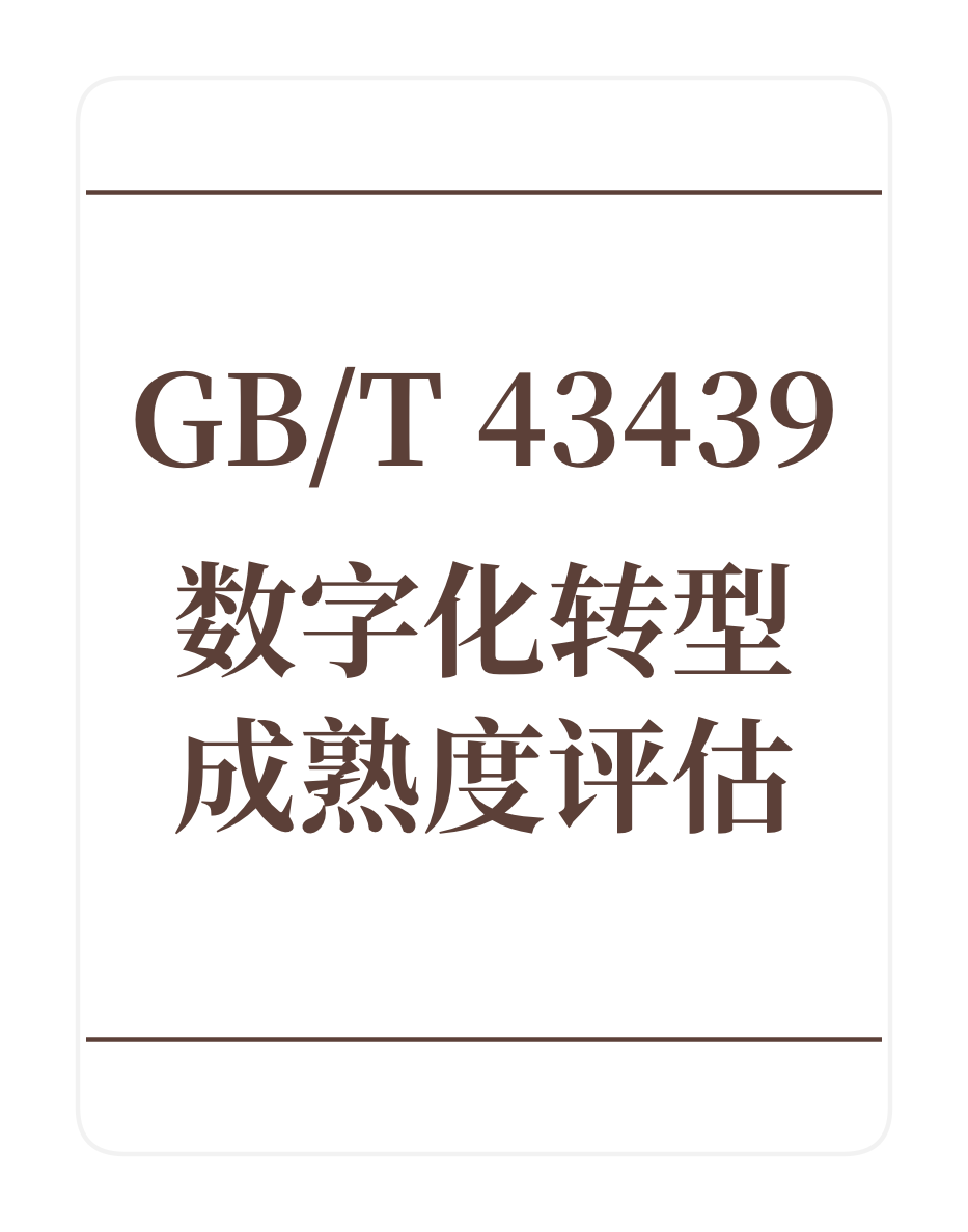 DTMM数字化转型成熟度