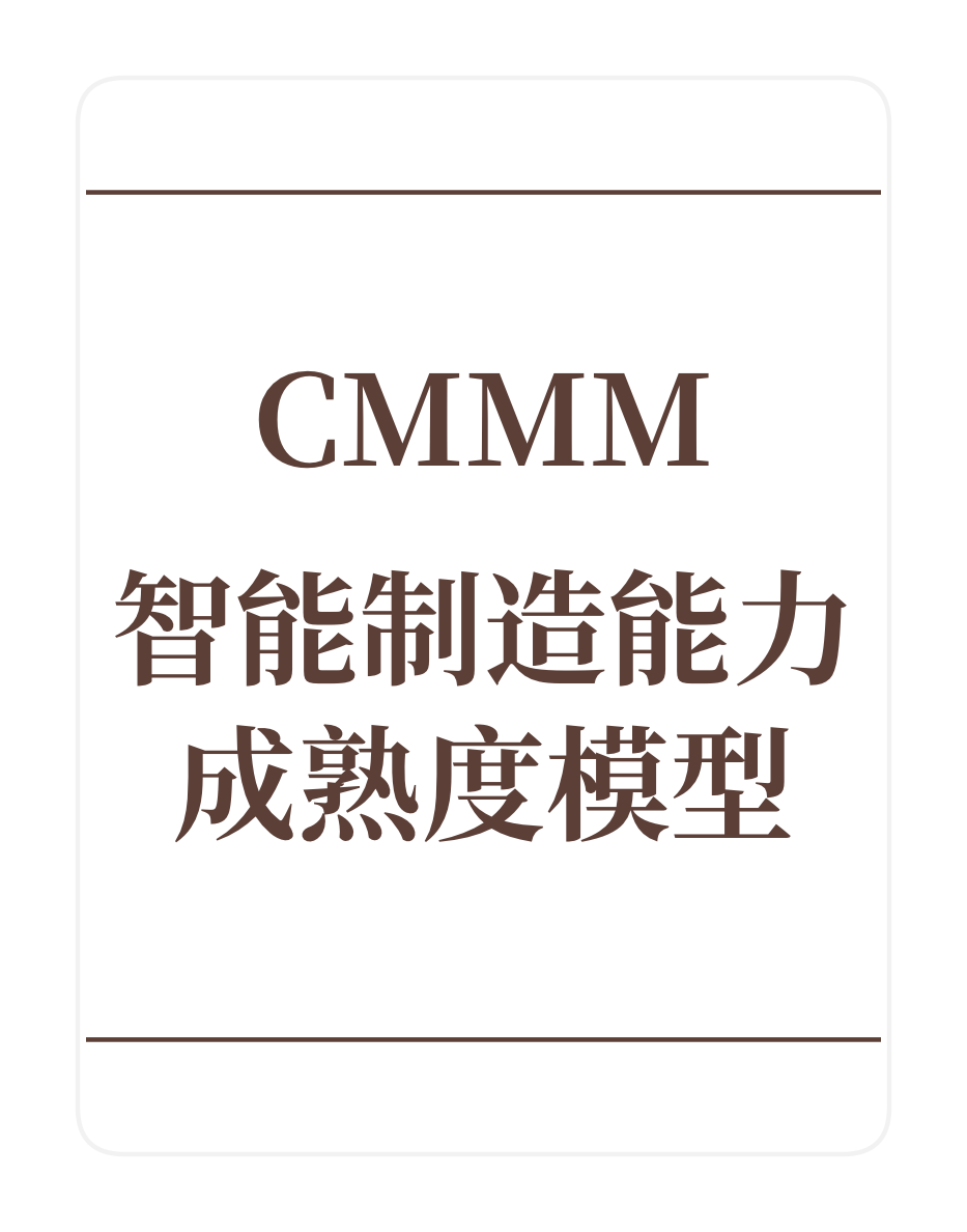 CMMM智能制造能力成熟度